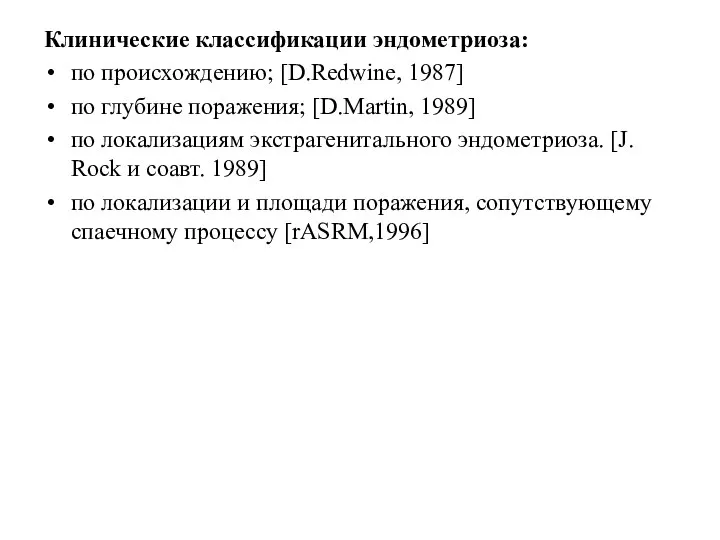 Клинические классификации эндометриоза: по происхождению; [D.Redwine, 1987] по глубине поражения; [D.Martin,