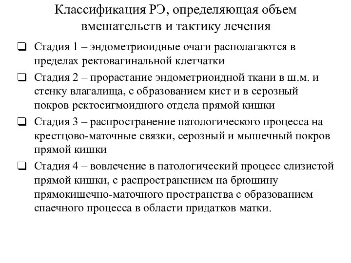 Классификация РЭ, определяющая объем вмешательств и тактику лечения Стадия 1 –