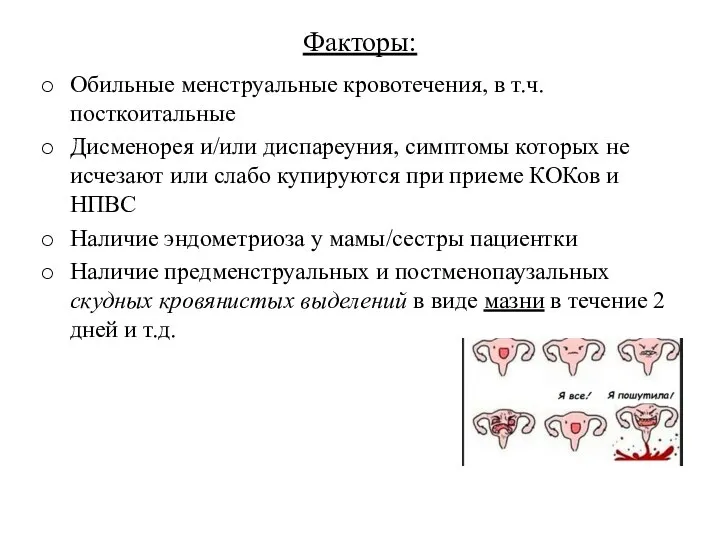 Факторы: Обильные менструальные кровотечения, в т.ч. посткоитальные Дисменорея и/или диспареуния, симптомы