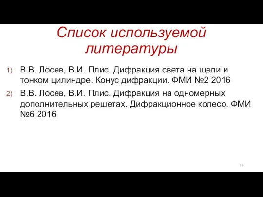 Список используемой литературы В.В. Лосев, В.И. Плис. Дифракция света на щели