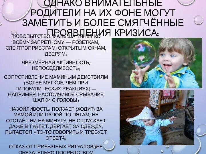 ОДНАКО ВНИМАТЕЛЬНЫЕ РОДИТЕЛИ НА ИХ ФОНЕ МОГУТ ЗАМЕТИТЬ И БОЛЕЕ СМЯГЧЁННЫЕ