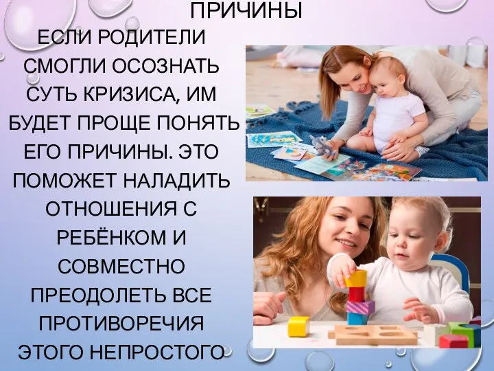 ПРИЧИНЫ ЕСЛИ РОДИТЕЛИ СМОГЛИ ОСОЗНАТЬ СУТЬ КРИЗИСА, ИМ БУДЕТ ПРОЩЕ ПОНЯТЬ