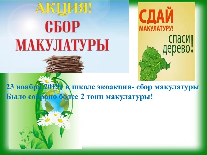 макулатура 23 ноября 2019г в школе экоакция- сбор макулатуры Было собрано более 2 тонн макулатуры!