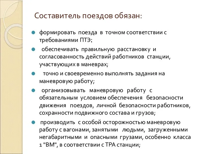 Составитель поездов обязан: формировать поезда в точном соответствии с требованиями ПТЭ;