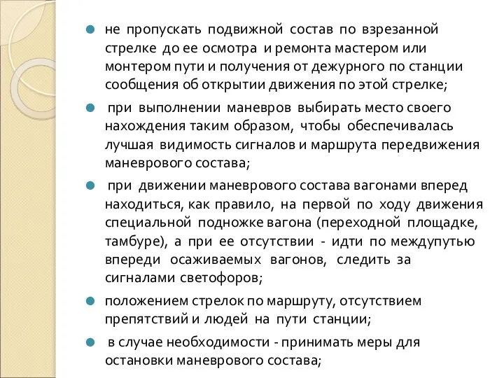 не пропускать подвижной состав по взрезанной стрелке до ее осмотра и