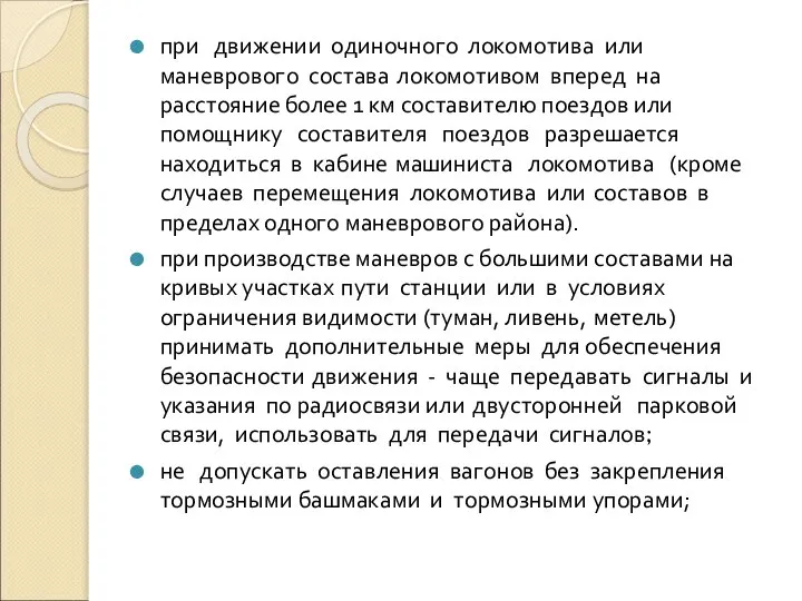 при движении одиночного локомотива или маневрового состава локомотивом вперед на расстояние