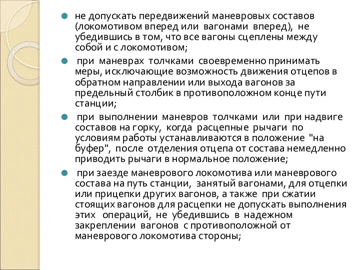 не допускать передвижений маневровых составов (локомотивом вперед или вагонами вперед), не