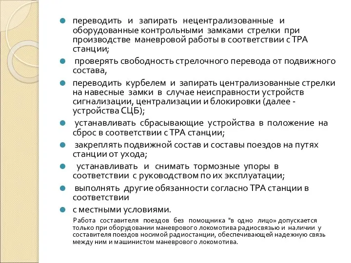 переводить и запирать нецентрализованные и оборудованные контрольными замками стрелки при производстве