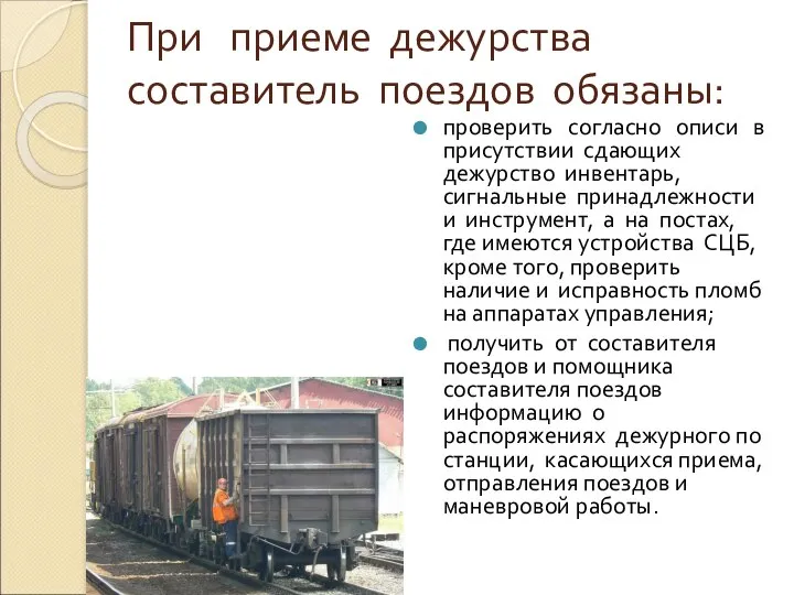 При приеме дежурства составитель поездов обязаны: проверить согласно описи в присутствии