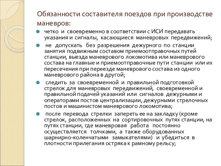 Обязанности составителя поездов при производстве маневров: четко и своевременно в соответствии