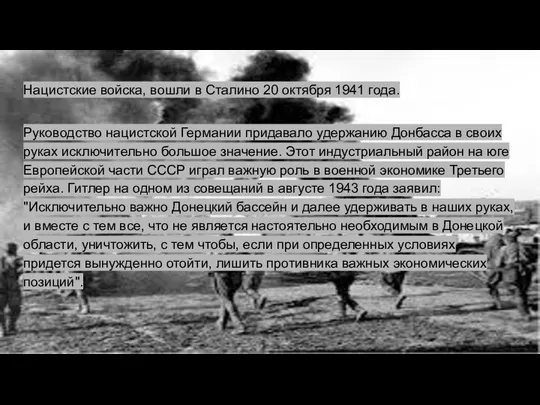 Нацистские войска, вошли в Сталино 20 октября 1941 года. Руководство нацистской