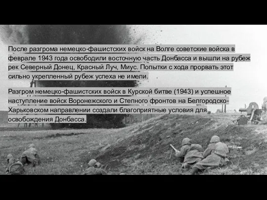 После разгрома немецко-фашистских войск на Волге советские войска в феврале 1943