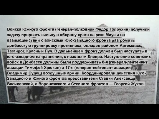 Войска Южного фронта (генерал-полковник Федор Толбухин) получили задачу прорвать сильную оборону