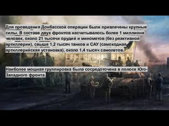 Для проведения Донбасской операции были привлечены крупные силы. В составе двух