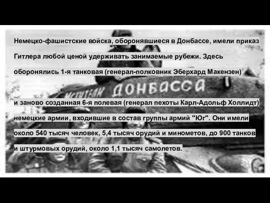 Немецко-фашистские войска, оборонявшиеся в Донбассе, имели приказ Гитлера любой ценой удерживать