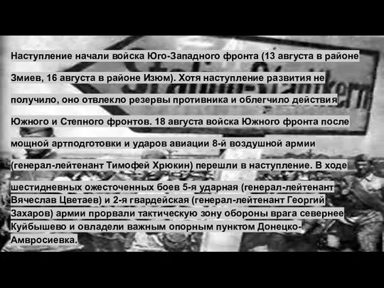 Наступление начали войска Юго-Западного фронта (13 августа в районе Змиев, 16