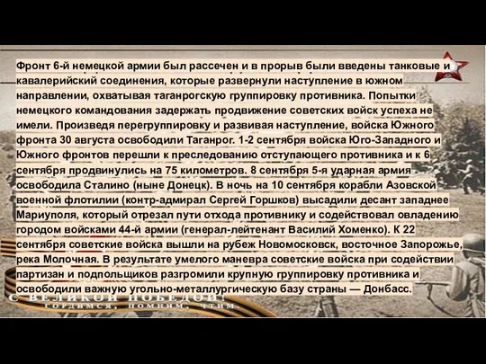 Фронт 6-й немецкой армии был рассечен и в прорыв были введены