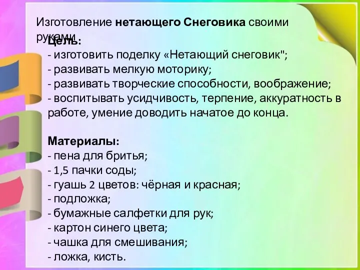 Изготовление нетающего Снеговика своими руками Цель: - изготовить поделку «Нетающий снеговик";