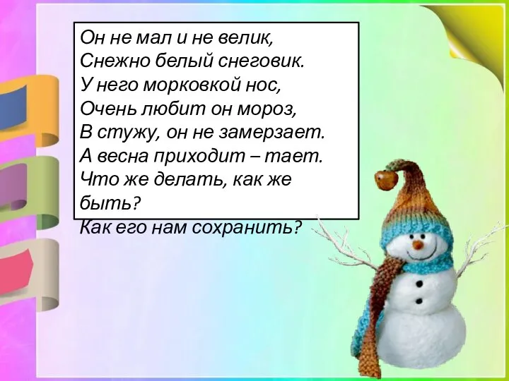 Он не мал и не велик, Снежно белый снеговик. У него