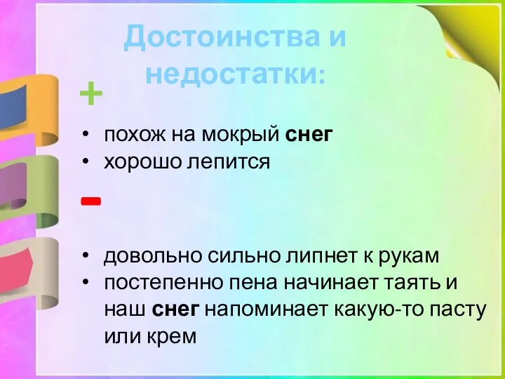 Достоинства и недостатки: + похож на мокрый снег хорошо лепится -