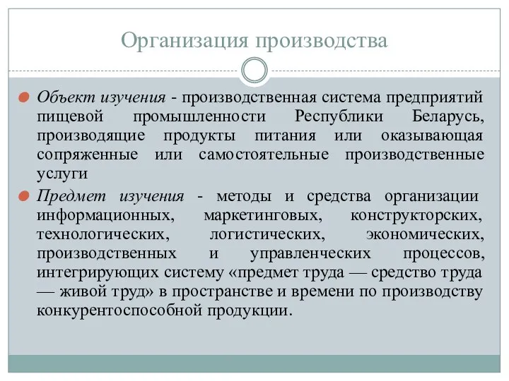 Организация производства Объект изучения - производственная система предприятий пищевой промышленности Республики