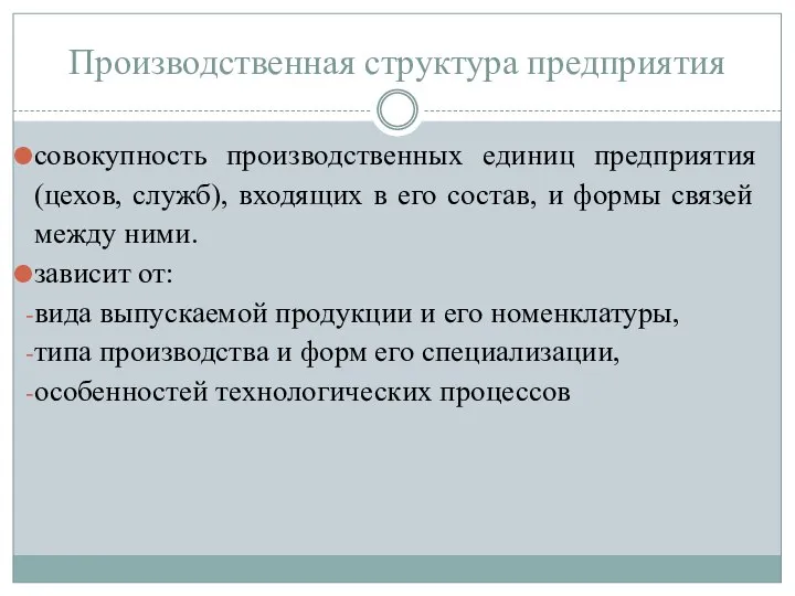 Производственная структура предприятия совокупность производственных единиц предприятия (цехов, служб), входящих в