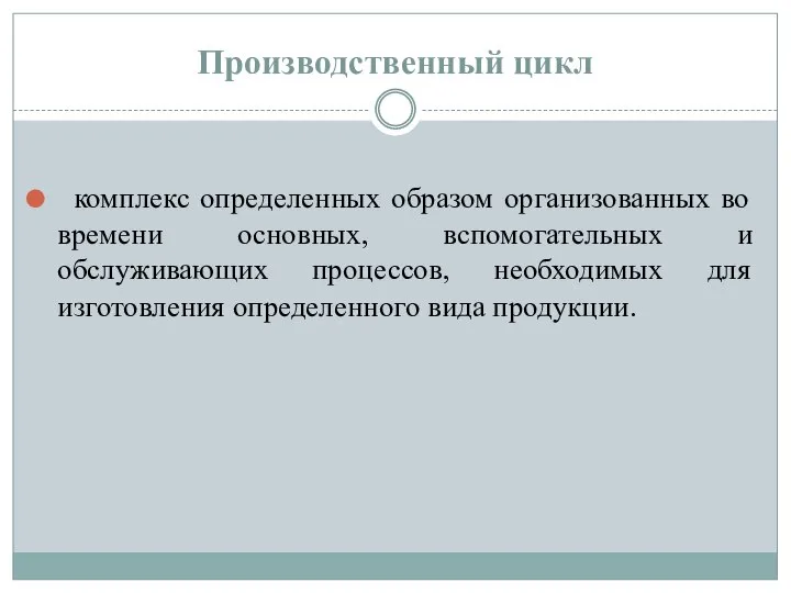 Производственный цикл комплекс определенных образом организованных во времени основных, вспомогательных и