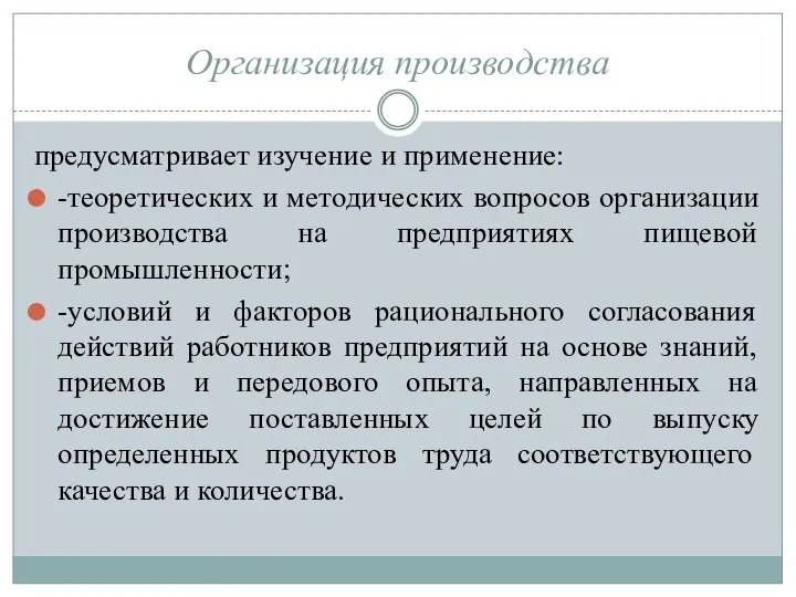 Организация производства предусматривает изучение и применение: -теоретических и методических вопросов организации