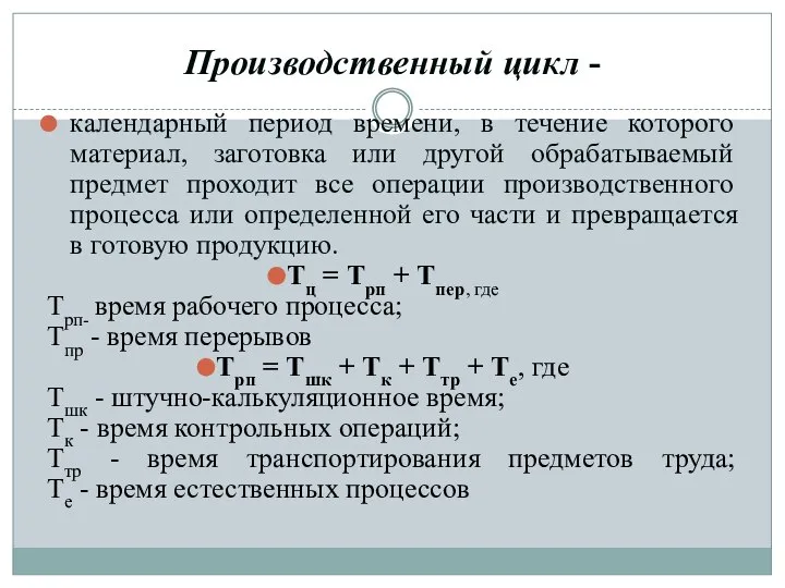 Производственный цикл - календарный период времени, в течение которого материал, заготовка