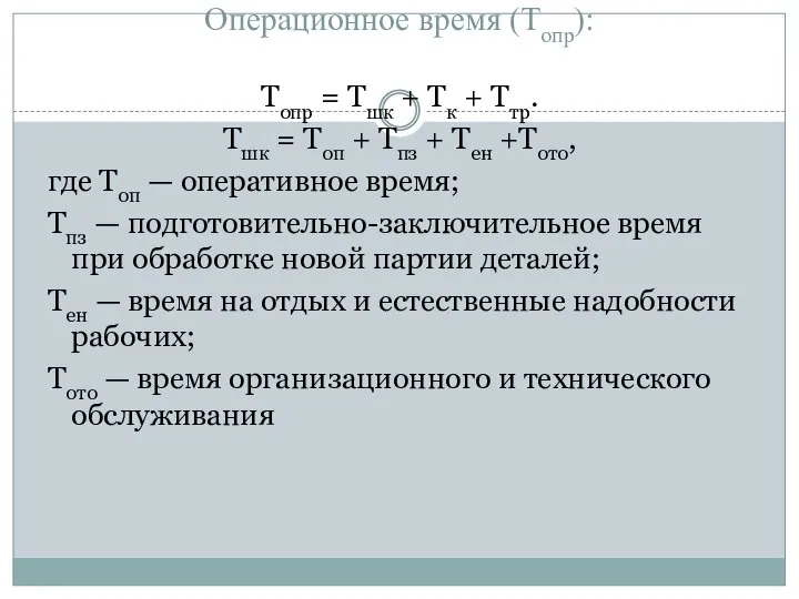 Операционное время (Топр): Топр = Тшк + Тк + Ттр. Тшк