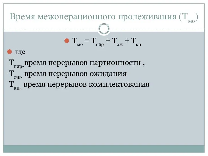 Время межоперационного пролеживания (Тмо) Тмо = Тпар + Тож + Ткп