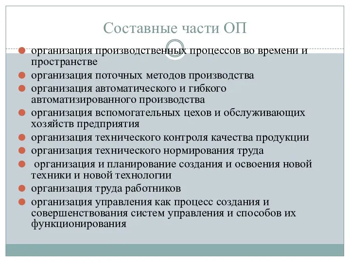 Составные части ОП организация производственных процессов во времени и пространстве организация