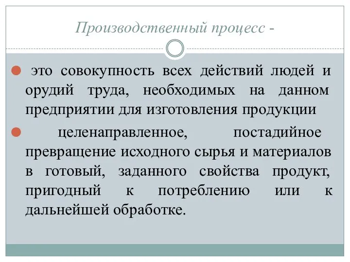 Производственный процесс - это совокупность всех действий людей и орудий труда,