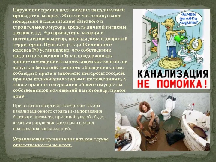 При залитии квартиры вследствие засора канализационного стояка из-за попадания бытового предмета,