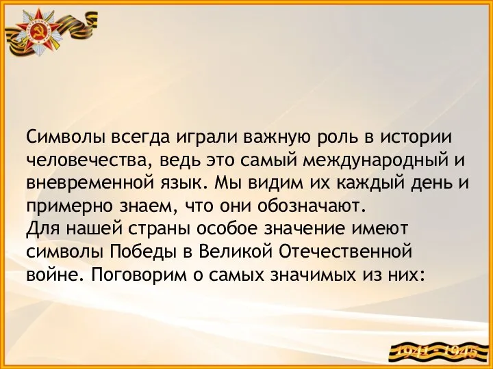 Символы всегда играли важную роль в истории человечества, ведь это самый