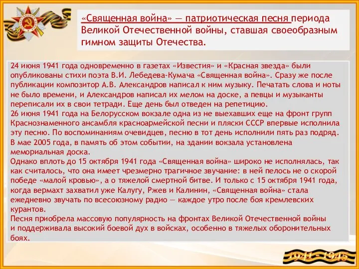 «Священная война» — патриотическая песня периода Великой Отечественной войны, ставшая своеобразным