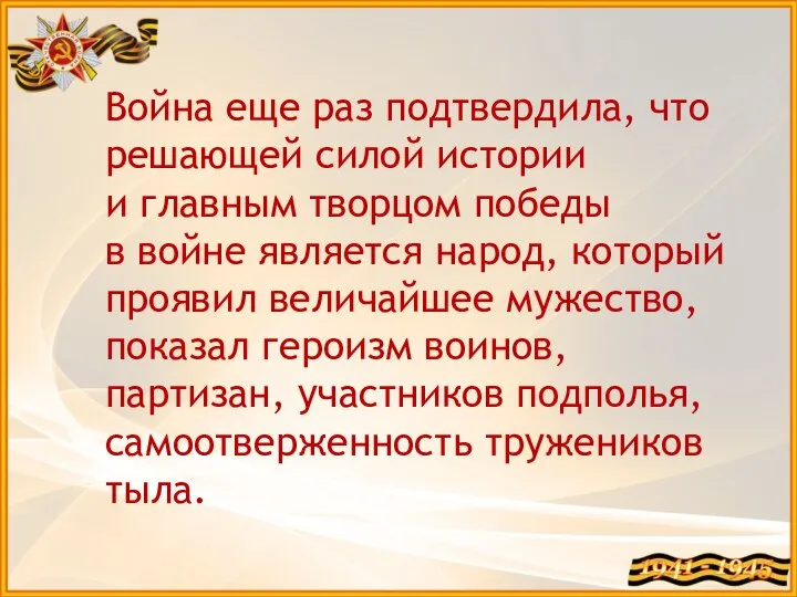 Война еще раз подтвердила, что решающей силой истории и главным творцом