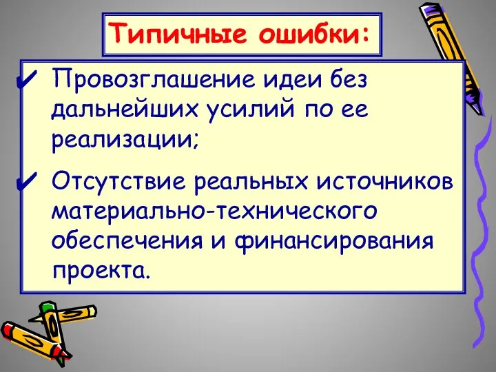 Провозглашение идеи без дальнейших усилий по ее реализации; Отсутствие реальных источников