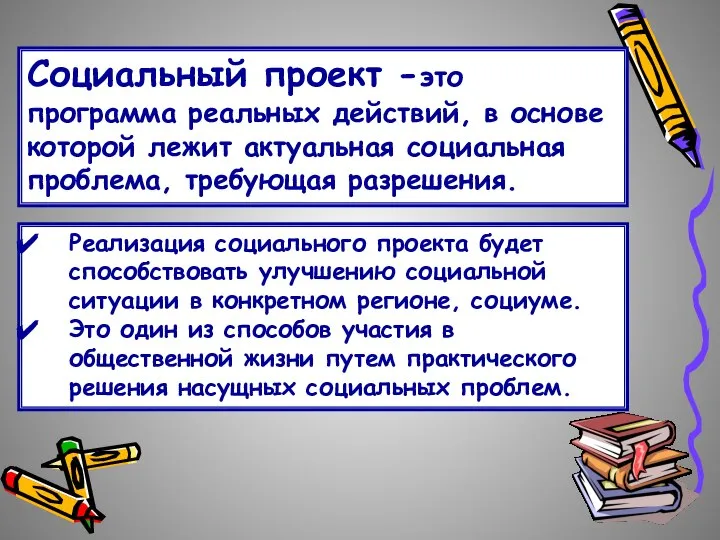 Социальный проект -это программа реальных действий, в основе которой лежит актуальная