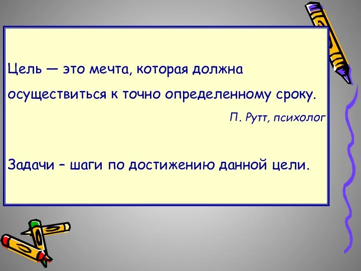 Цель — это мечта, которая должна осуществиться к точно определенному сроку.