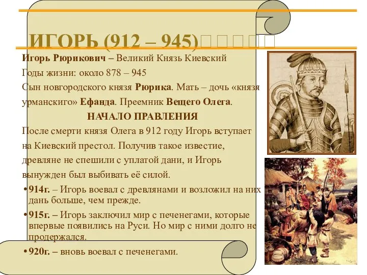 ИГОРЬ (912 – 945)????? Игорь Рюрикович – Великий Князь Киевский Годы
