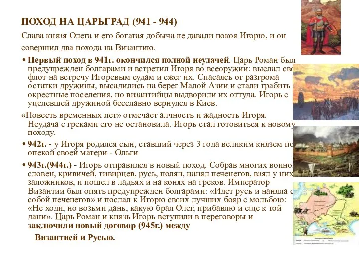 ПОХОД НА ЦАРЬГРАД (941 - 944) Слава князя Олега и его