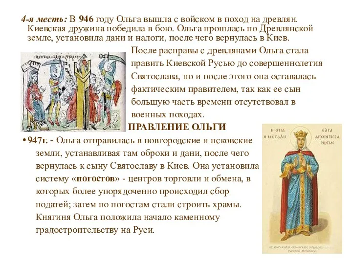 4-я месть: В 946 году Ольга вышла с войском в поход