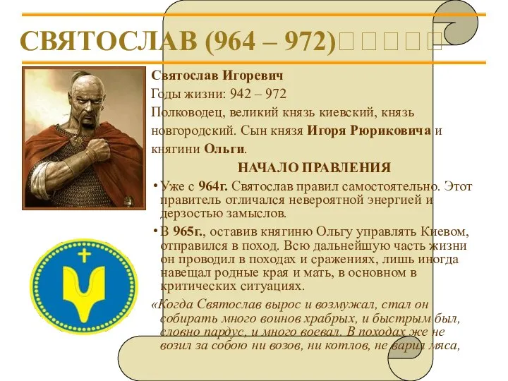 СВЯТОСЛАВ (964 – 972)????? Святослав Игоревич Годы жизни: 942 – 972