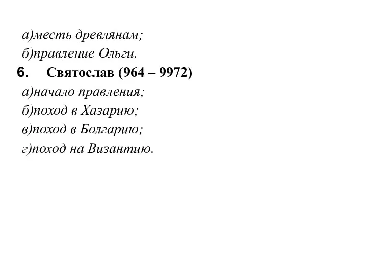 а)месть древлянам; б)правление Ольги. Святослав (964 – 9972) а)начало правления; б)поход