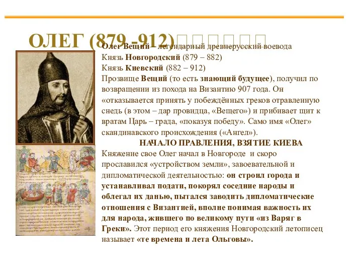 ОЛЕГ (879 -912)?????? Олег Вещий – легендарный древнерусский воевода Князь Новгородский