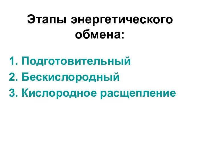 Этапы энергетического обмена: 1. Подготовительный 2. Бескислородный 3. Кислородное расщепление