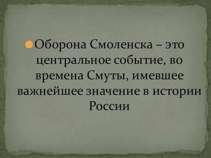 Оборона Смоленска – это центральное событие, во времена Смуты, имевшее важнейшее значение в истории России