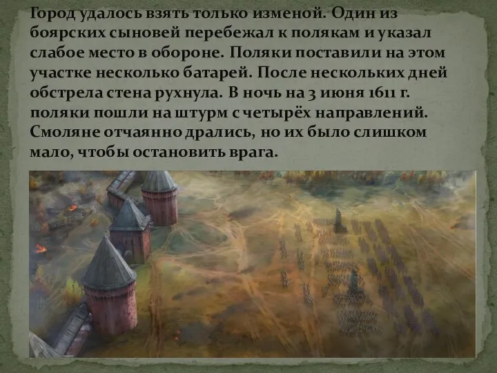 Город удалось взять только изменой. Один из боярских сыновей перебежал к