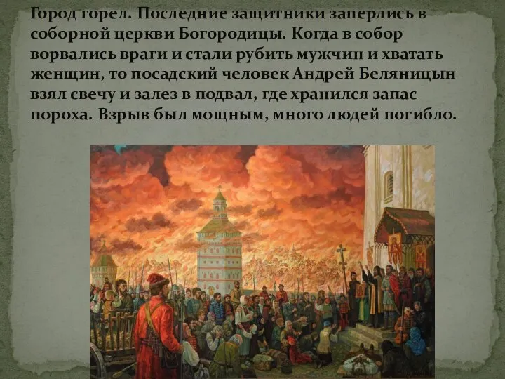 Город горел. Последние защитники заперлись в соборной церкви Богородицы. Когда в